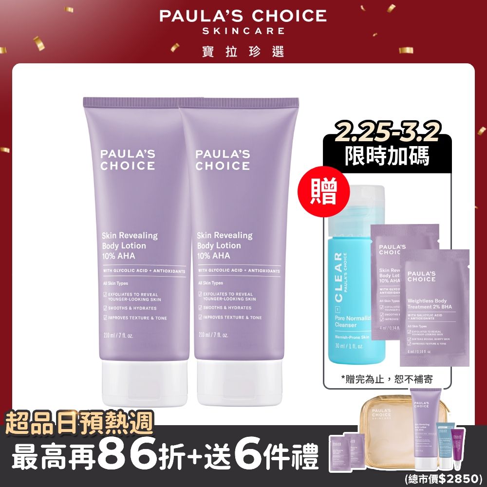 Paula's Choice 寶拉珍選 10%果酸身體乳210ml*2入組(2025/03/01)