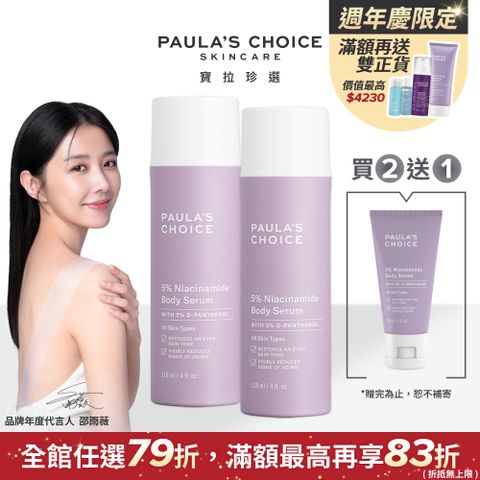 Paula's Choice 寶拉珍選 5%B3勻亮身體精華乳118ml*2入組(效期至2025/12/1)