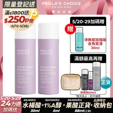 Paula's Choice 寶拉珍選 5%B3勻亮身體精華乳118ml*2入組(效期至2025/12/1)