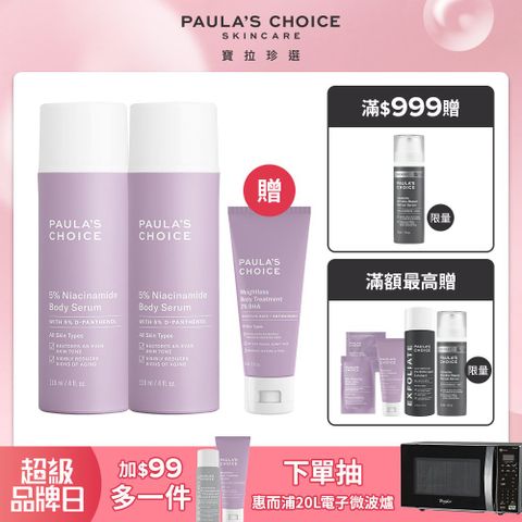 【Paula’s Choice 寶拉珍選】5%B3勻亮身體精華乳118ml*2入組