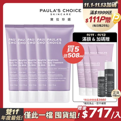 Paula's Choice 寶拉珍選 2%水楊酸身體乳210ml*5入囤貨限定(雙11限定)