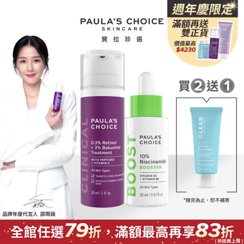 Paula's Choice 寶拉珍選 【Paulas Choice 】緊緻毛孔抗老組(中濃度A醇精華+B3毛孔調理)