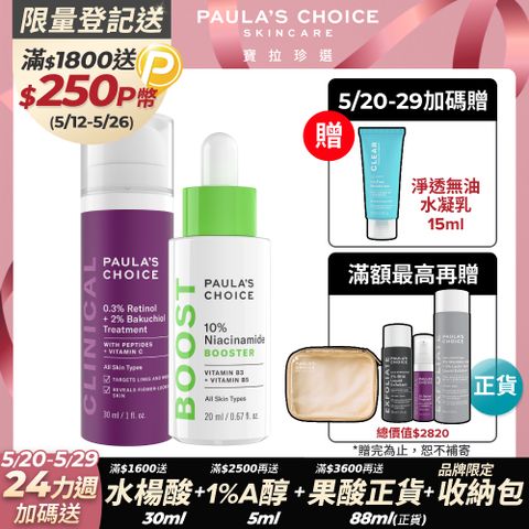 Paula's Choice 寶拉珍選 【Paulas Choice 】緊緻毛孔抗老組(中濃度A醇精華+B3毛孔調理)