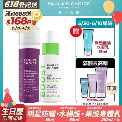 Paula's Choice 寶拉珍選 【Paulas Choice 】緊緻毛孔抗老組(中濃度A醇精華+B3毛孔調理)