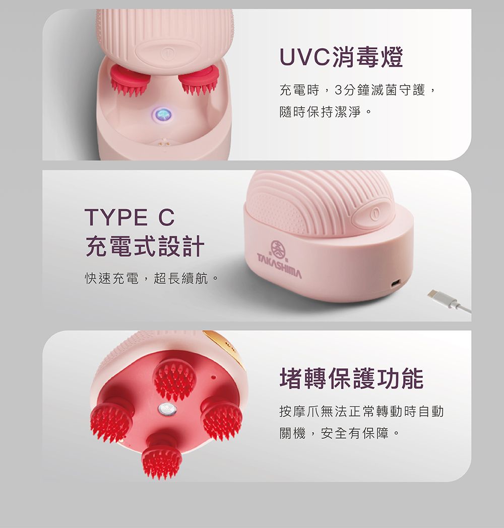 UVC消毒燈充電時,3分鐘滅菌守護,隨時保持潔淨。TYPE C充電式設計快速充電,超長續航。堵轉保護功能按摩無法正常轉動時自動關機,安全有保障。