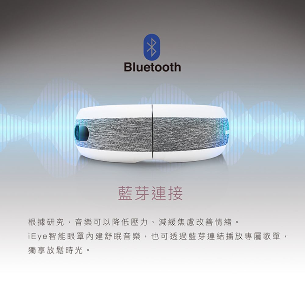 Bluetooth藍芽連接根據研究,音樂可以降低壓力、減緩焦慮改善情緒。iEye智能舒眠音樂,也可透過藍芽連結播放專屬歌單,獨享放鬆時光。