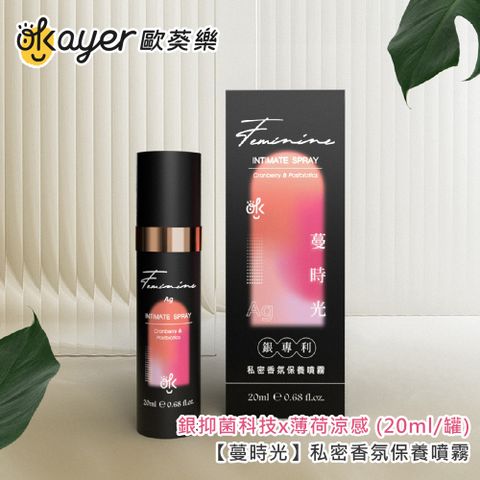 歐葵樂 【蔓時光】私密香氛保養噴霧-銀抑菌科技x薄荷涼感 (20ml/罐)