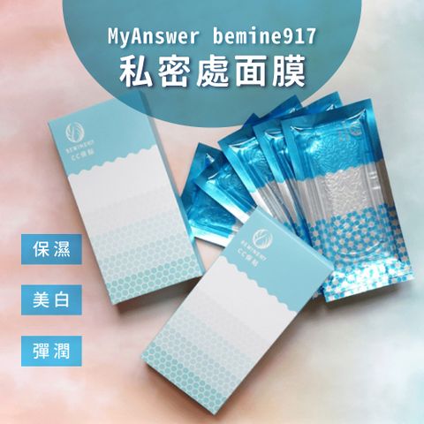 【MyAnswer】bemine917 私密處面膜 CC保貼-水凝膜專利款 (5片/盒)