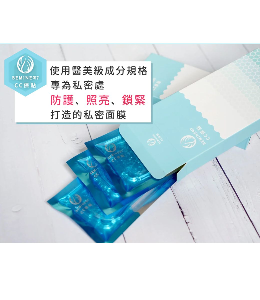 BEMINE 917CC保貼使用醫美級成分規格專為私密處防護、照亮、鎖緊打造的私密面膜CC 保貼BEMINE 917