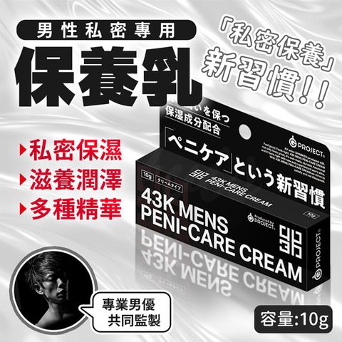 情趣職人 日本G PROJECT｜43K Peni-Care｜男性私密處保養乳液 10g