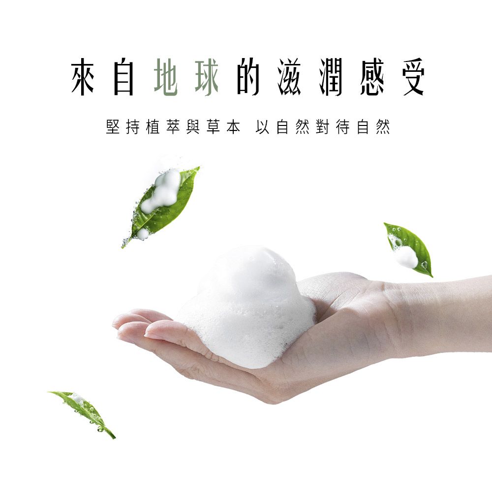 來自地球的滋潤感受堅持植萃與草本 以自然對待自然
