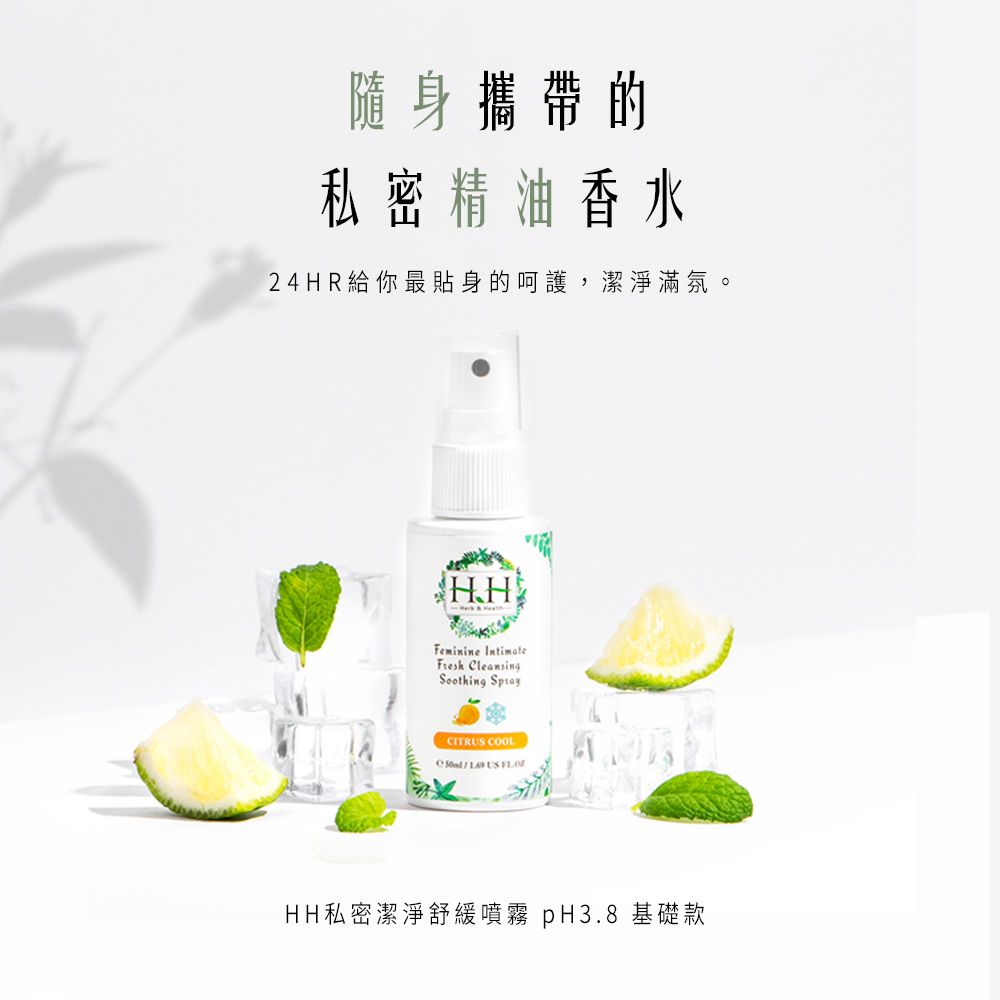 HH Hreb & Health HH 私密潔淨舒緩噴霧(50ml)