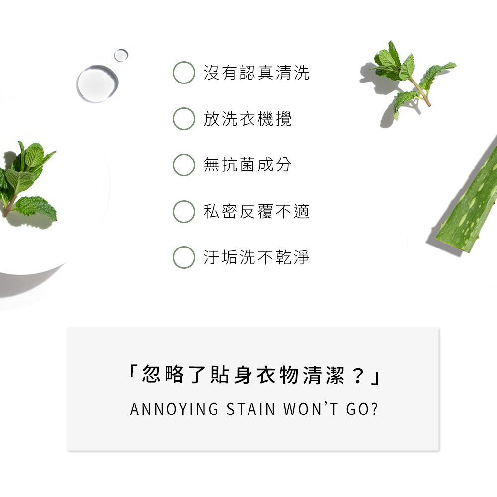 沒有認真清洗放洗衣機攪無抗菌成分私密反覆不適汙垢洗不乾淨「忽略了貼身衣物清潔?」ANNOYING STAIN WONT GO?