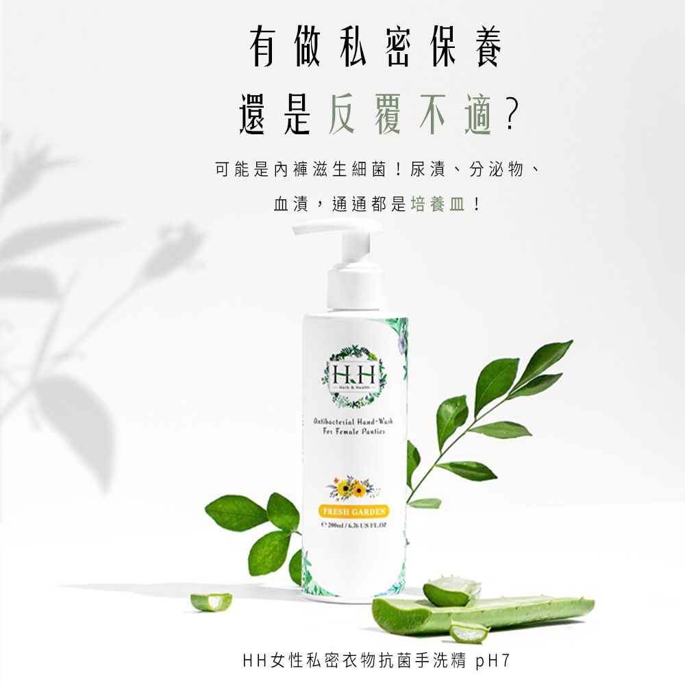 有做私密保養還是反覆不適?可能是內褲滋生細菌!尿漬、分泌物、血漬,通通都是培養皿!H.H Hand- Female FRESH GARDEN  HH女性私密衣物抗菌手洗精 pH7