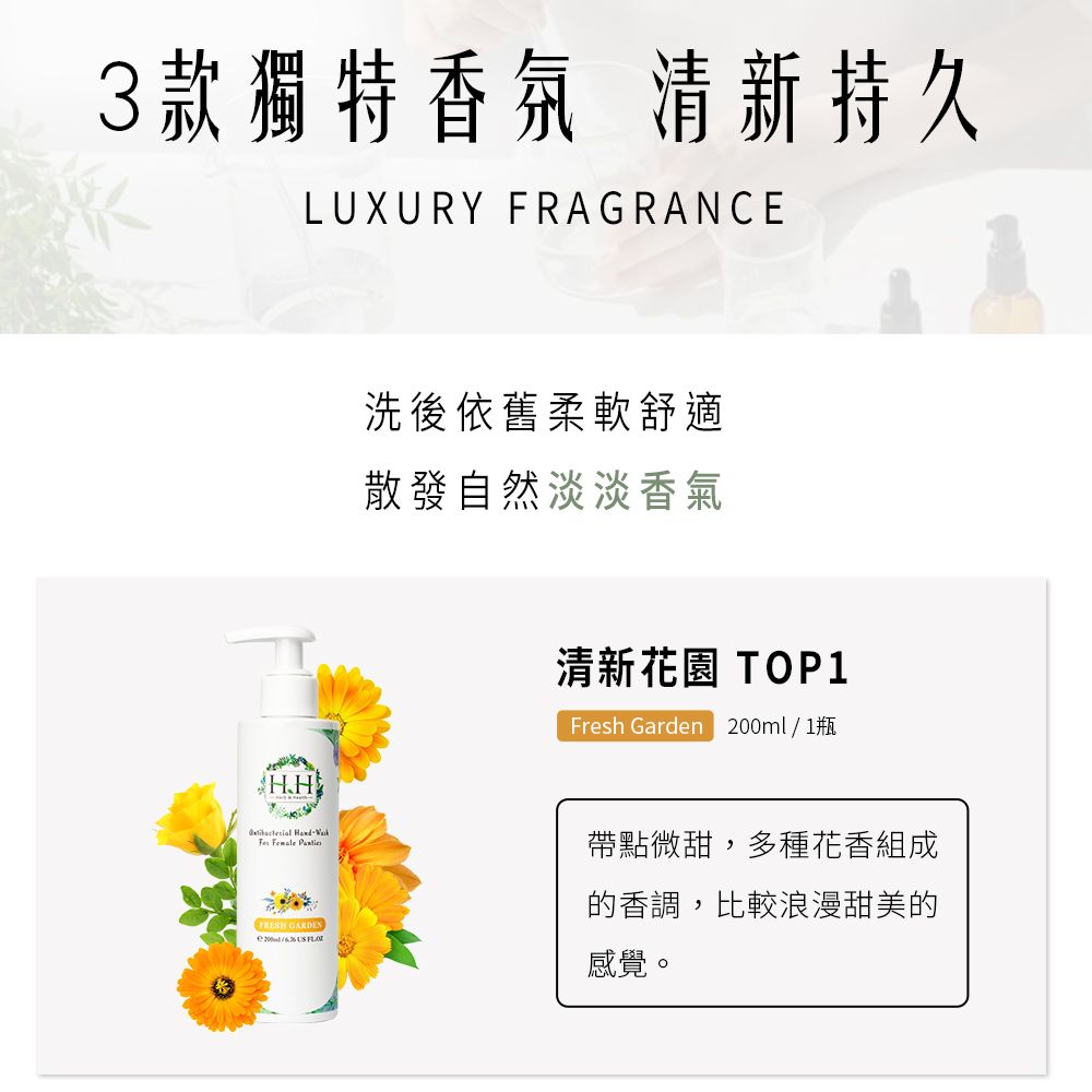 3款獨特香氛 清新持久LUXURY FRAGRANCE洗後依舊柔軟舒適散發自然淡淡香氣清新花園 TOP1Fresh Garden 200ml/1瓶   FRESH GARDEN  帶點微甜,多種花香組成的香調,比較浪漫甜美的感覺。