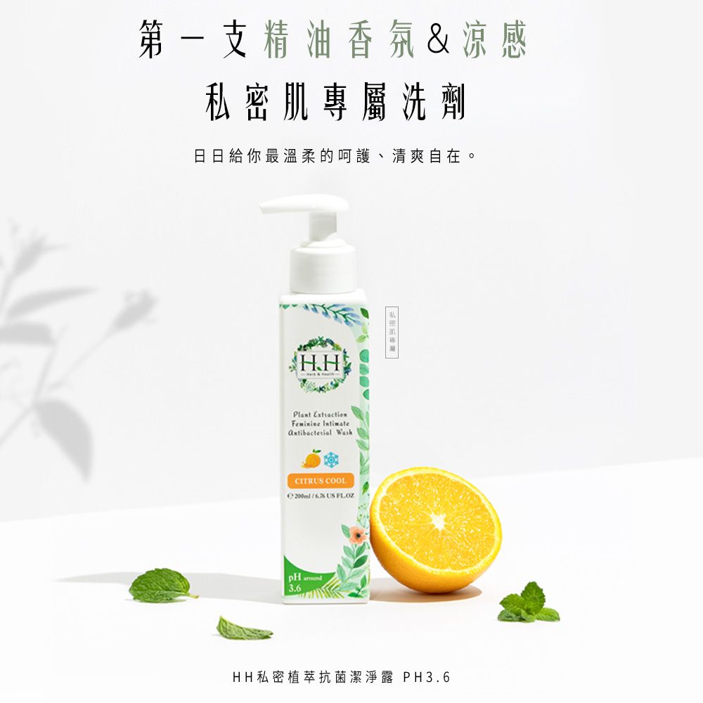 第一支精油香氛&涼感私密肌專屬洗劑日日給你最溫柔的呵護、清爽自在。H.HPlant   CITR COOL US pH HH私密植萃抗菌潔淨露 PH3.6
