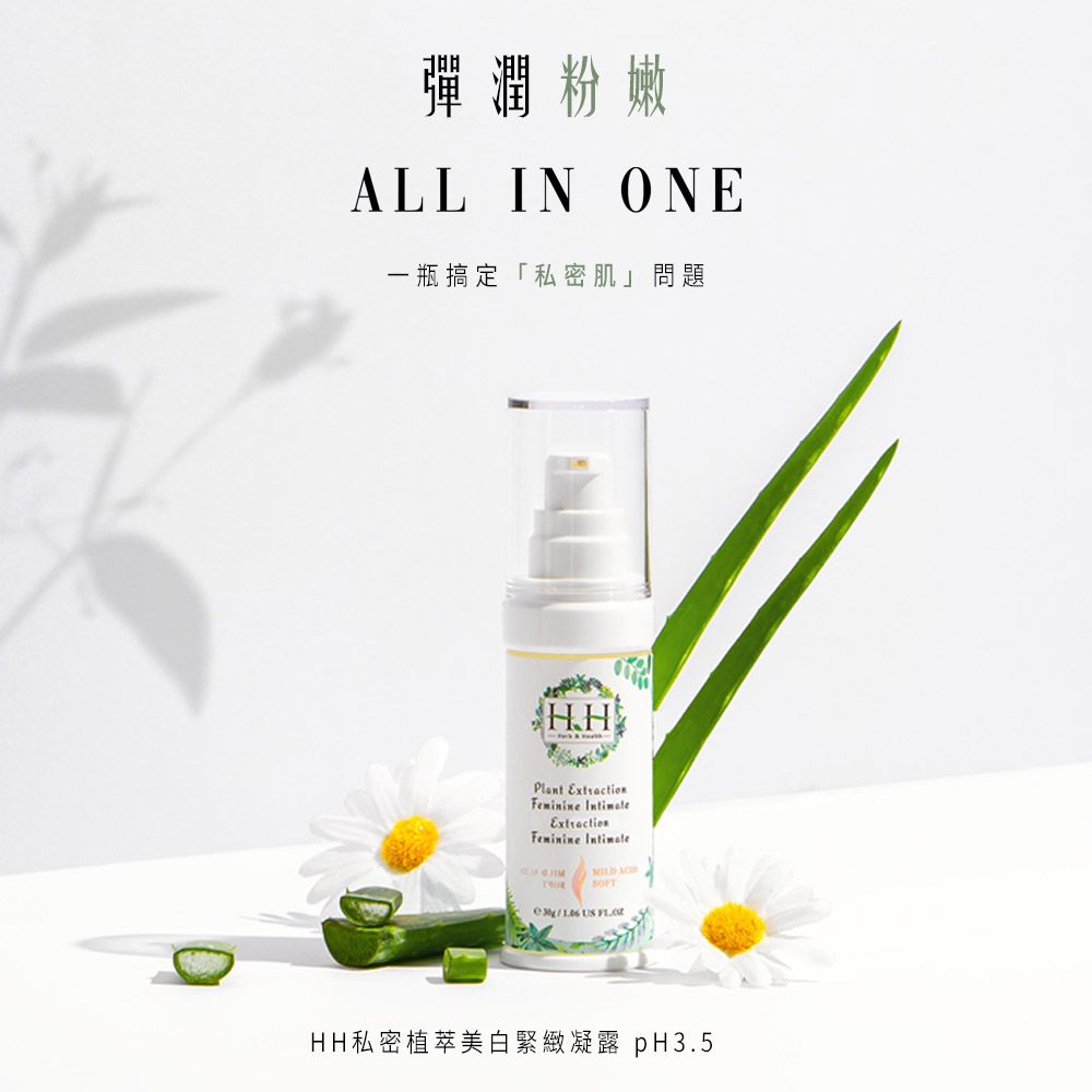 彈潤粉嫩ALL IN ONE一瓶搞定「私密肌」問題Plant Extraction ExtractionFeminine    HH私密植萃美白緊緻凝露 pH3.5