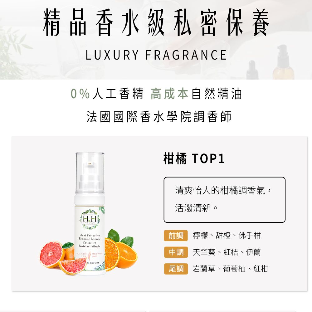 精品香水私密保養LUXURY FRAGRANCE0%人工香精 高成本自然精油法國國際香水學院香師 Extraction    柑橘 TOP1清爽怡人的柑橘調香氣,活潑清新。前調檸檬、甜橙、佛手柑中調 天竺葵、紅桔、伊蘭調 岩蘭草、葡萄柚、紅柑