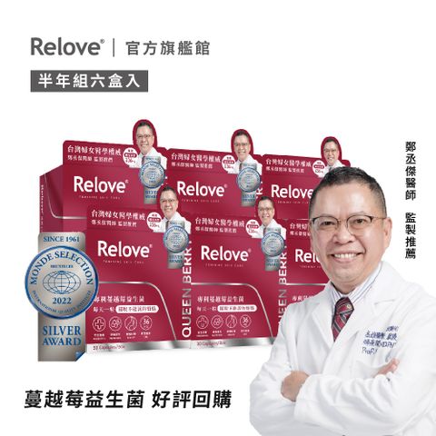 Relove 益妍莓后-美國DDS-1專利 蔓越莓益生菌(30pcs/盒)X6盒組  (下訂後2天內出貨)