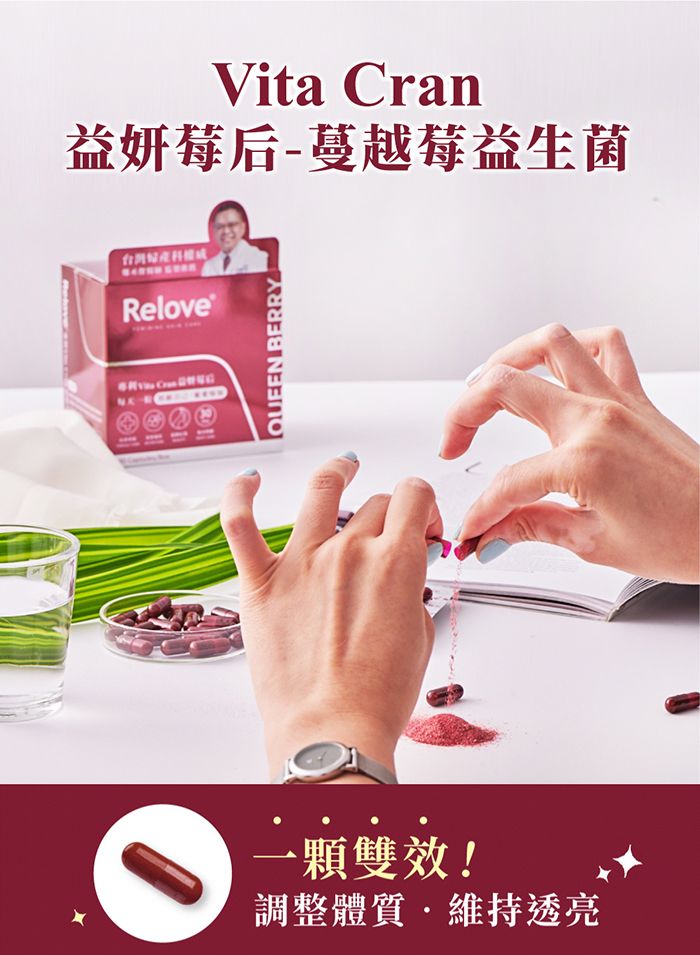 Vita 益妍莓后-蔓越莓益生菌Relove®QUEEN BERRY一顆雙效!調整體質維持透亮