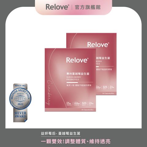 Relove 益妍莓后-美國DDS-1專利 蔓越莓益生菌(30pcs/盒)X2盒組 (下訂後2天內出貨)