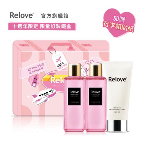 Relove 10週年限定-經典私密保養3入禮盒組 (胺基酸私密潔淨凝露120ml+手洗精220ml隨機2入)