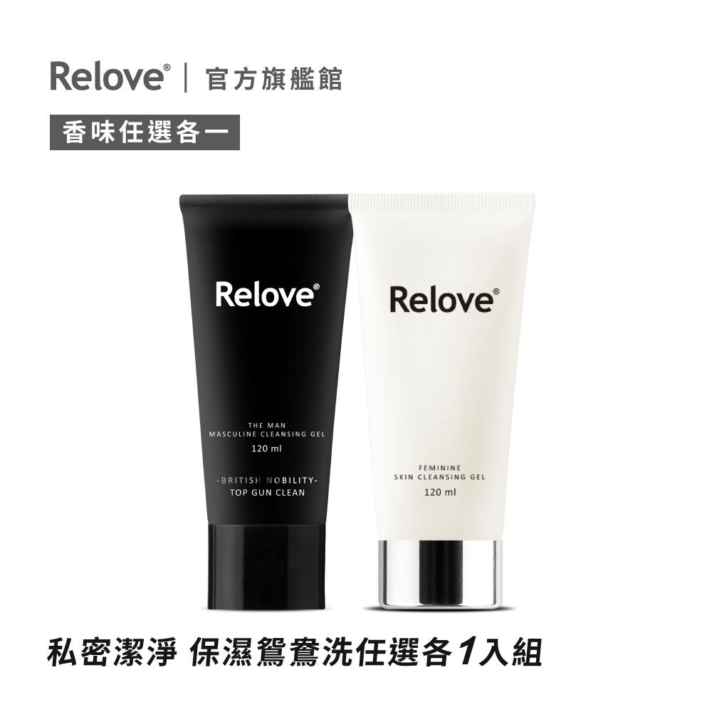 Relove  男性私密清潔凝露(任選)*1+女性私密潔淨精華凝露(胺基酸/金盞花)120ml*1 (下訂後2天內出貨)