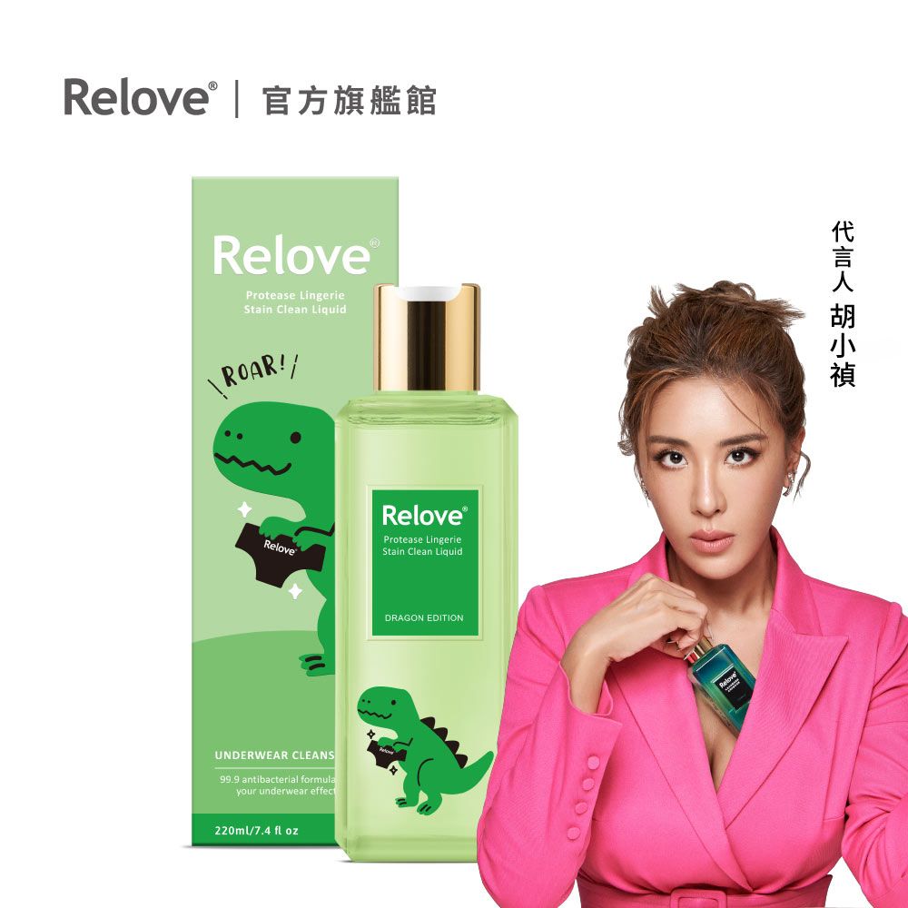 Relove  - 私密衣物蛋白酵素去漬抑菌手洗精 (龍年限定版) 220ml