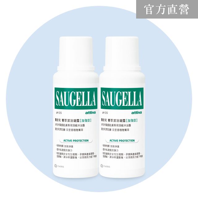 Saugella 賽吉兒  菁萃首選組【菁萃潔浴凝露(加強型) 250mlx2入組】 私密處清潔保養