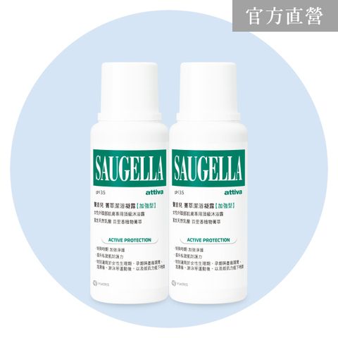 Saugella 賽吉兒 菁萃首選組【菁萃潔浴凝露(加強型) 250mlx2入組】 私密處清潔保養