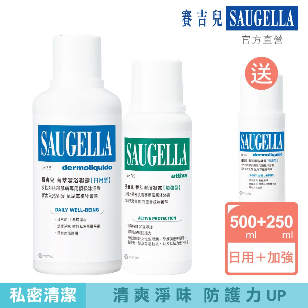 Saugella 賽吉兒  菁萃潔浴凝露加強型500ml+日用型250ml送日用型100ml(製造日期2022.09) 優惠組