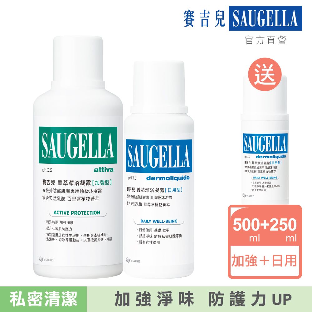 Saugella 賽吉兒  菁萃潔浴凝露加強型500ml+日用型250ml送日用型100ml(製造日期2022.09) 優惠組