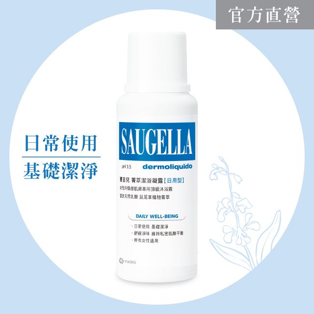 Saugella 賽吉兒  菁萃潔浴凝露加強型500ml+日用型250ml送日用型100ml(製造日期2022.09) 優惠組