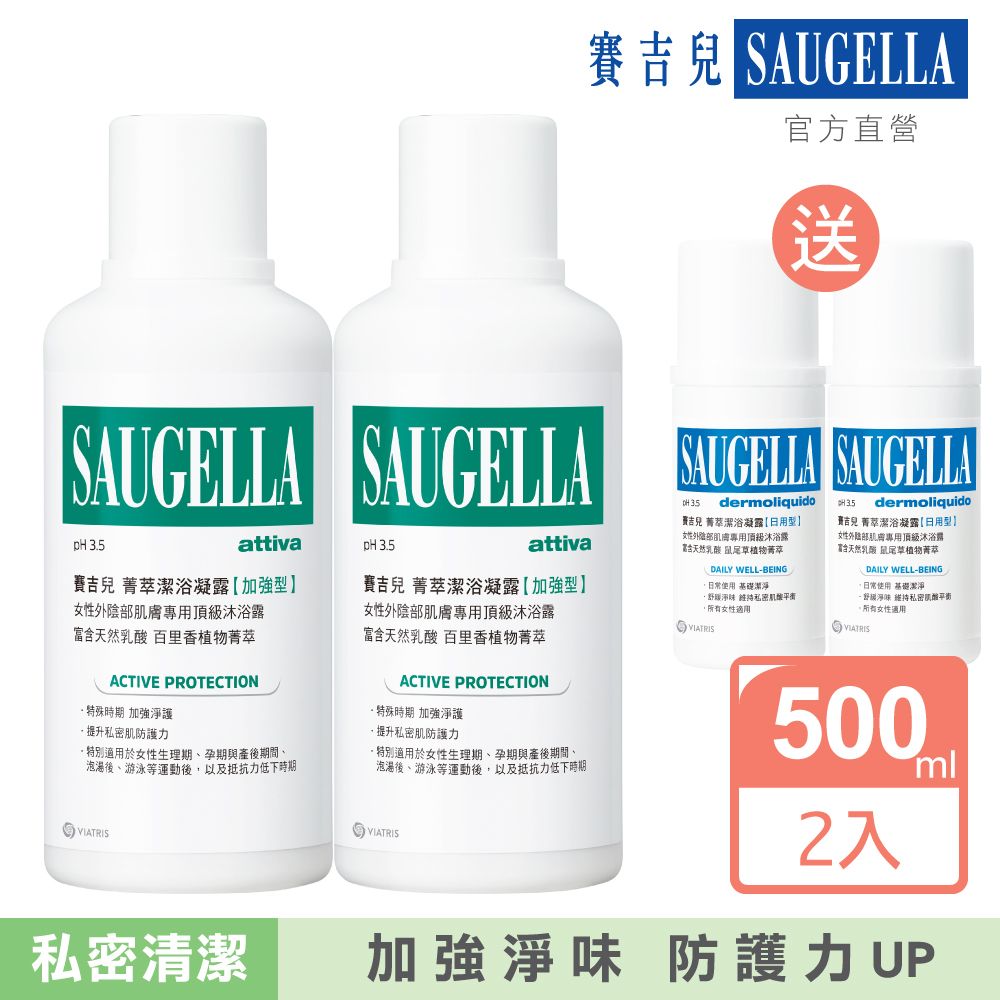 Saugella 賽吉兒  菁萃潔浴凝露  加強型500ml*2入 送日用型100ml*2入(製造日期2022.09) 優惠組