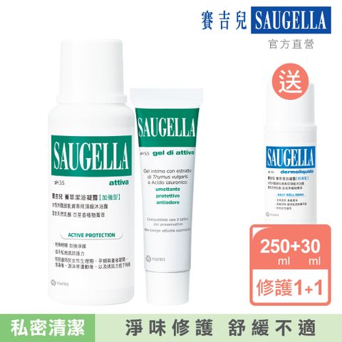 Saugella 賽吉兒 菁萃潔浴凝露 加強型250ml+高效修護保濕凝膠(加強型)30ml送 菁萃潔浴凝露日用型100ml(製造日期2022.09) 優惠組