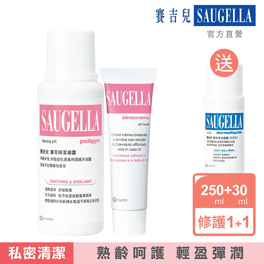 Saugella 賽吉兒  菁萃婦潔凝露逆齡型250ml+柔嫩乳霜30ml送 菁萃潔浴凝露日用型100ml(製造日期2022.09) 優惠組