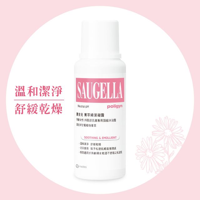 Saugella 賽吉兒  菁萃婦潔凝露逆齡型250ml+柔嫩乳霜30ml送 菁萃潔浴凝露日用型100ml(製造日期2022.09) 優惠組