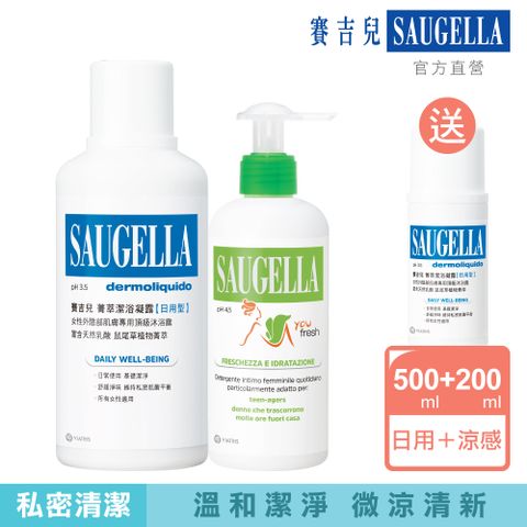 Saugella 賽吉兒 菁萃潔浴凝露加強型500ml+涼感型200ml 送日用型100ml(製造日期2022.09) 優惠組