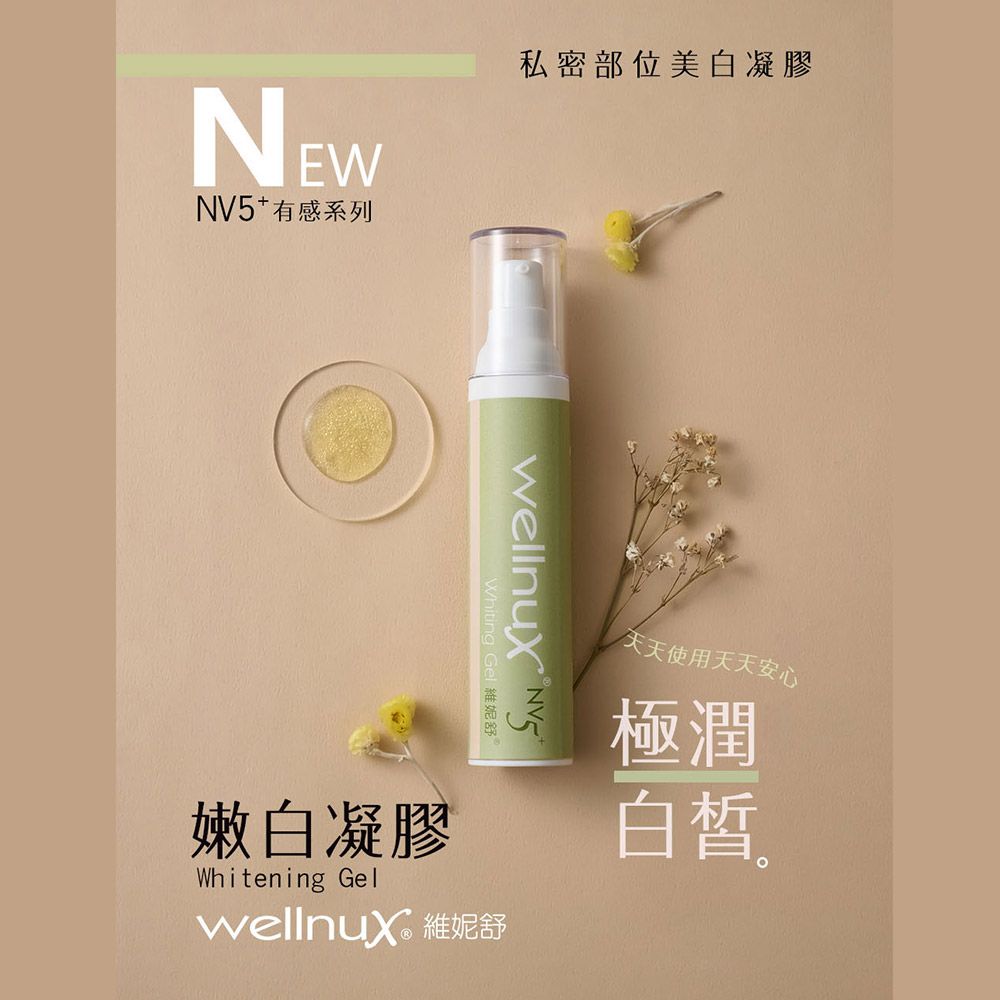 WellnuX 維妮舒 專利NV5+整合配方抑菌改善不雅異味私密肌緊實膨潤