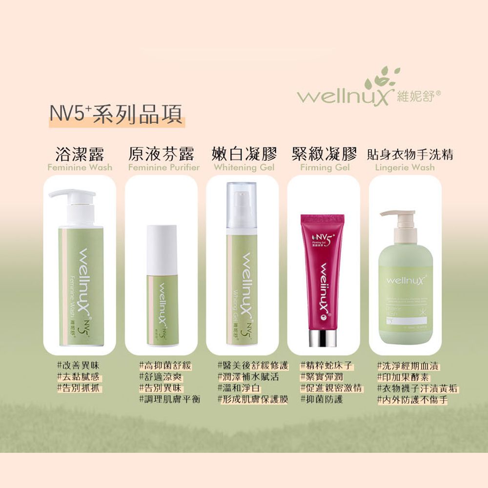WellnuX 維妮舒 專利NV5+整合配方抑菌改善不雅異味私密肌緊實膨潤