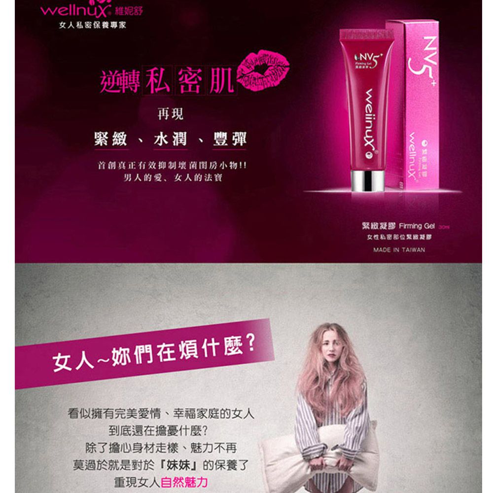 WellnuX 維妮舒 專利NV5+整合配方抑菌改善不雅異味私密肌緊實膨潤