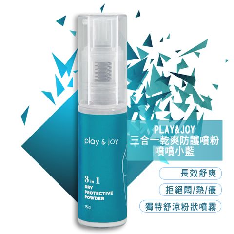 PLAY&JOY 三合一乾爽防護噴粉-15ml