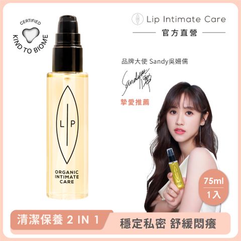 LIP Intimate Care 瑞典私密護理 益生元平衡私密護理油 75ml (私密清潔保養2in1 改善婦科不適)