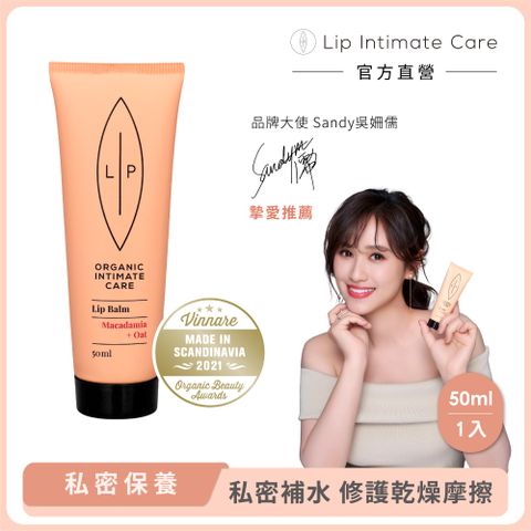 LIP Intimate Care 瑞典私密護理 夏威夷果燕麥私密潤唇霜 50ml (私密保濕 提亮撫紋 減少乾燥摩擦)