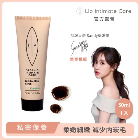 LIP Intimate Care 瑞典私密護理 椰子牛奶磨砂凝露 50ml (減少毛髮倒生 私密去角質 改善粗糙暗沉)