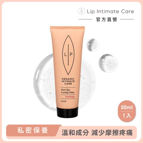 LIP Intimate Care 瑞典私密護理 益生元平衡私密潤滑液 50ml (專為女性打造 無色無味 水性基底)