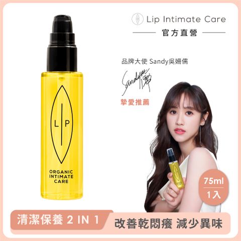 LIP Intimate Care 瑞典私密護理 沙棘芳枸葉平衡私密護理油 75ml (私密清潔保養2in1 改善異味悶癢)