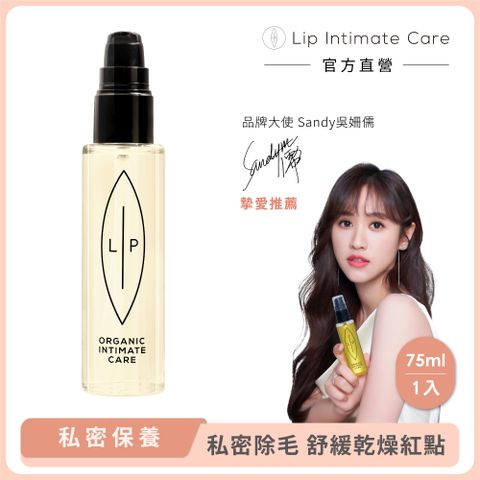 LIP Intimate Care 瑞典私密護理 沒藥醇淨毛私密護理油 75ml (除毛保養 雷射 熱蠟 美體刀除毛皆適用)