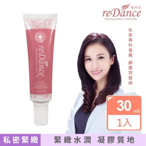 reDance 瑞丹絲 私密處 玫瑰香緊緻潤澤凝膠(30ml)