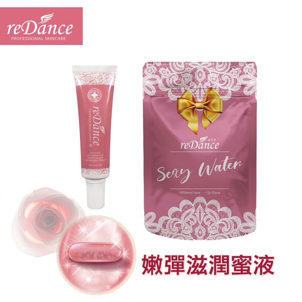  reDance 瑞丹絲 私密處 玫瑰緻潤澤凝膠(30ml)+sexy water潤滑膠囊(10入/包)-特惠組合